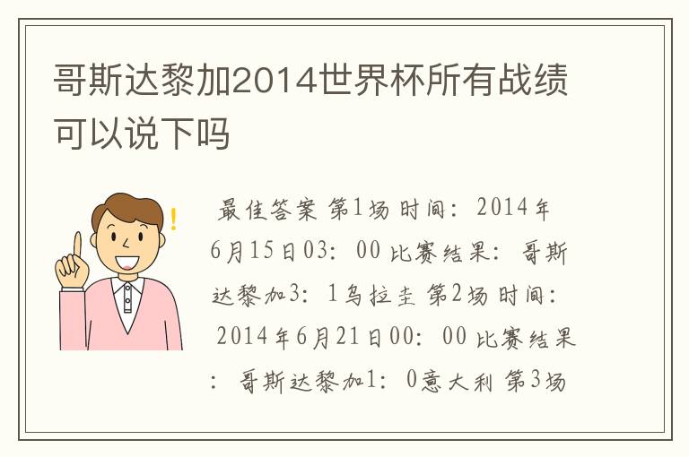 哥斯达黎加2014世界杯所有战绩可以说下吗