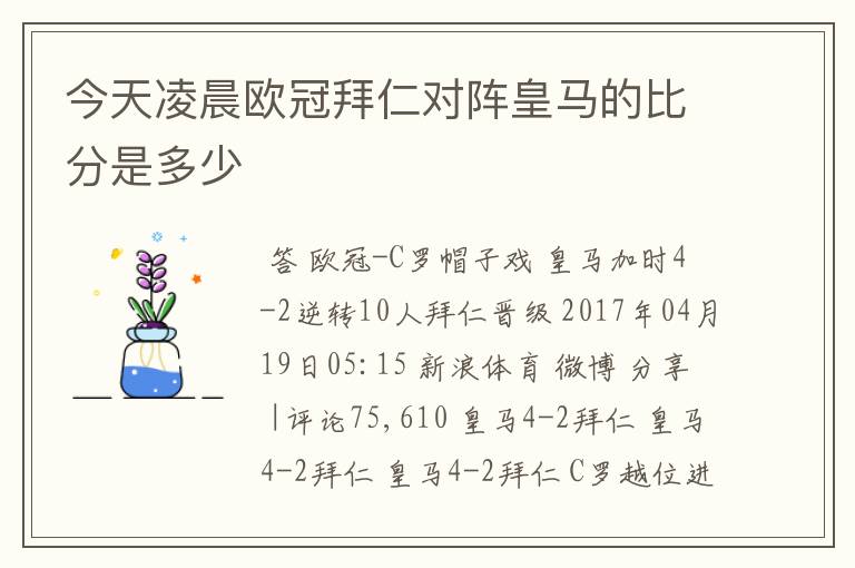 今天凌晨欧冠拜仁对阵皇马的比分是多少