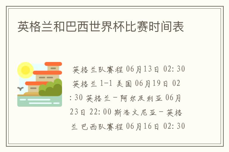 英格兰和巴西世界杯比赛时间表