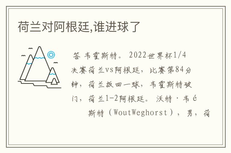 荷兰对阿根廷,谁进球了
