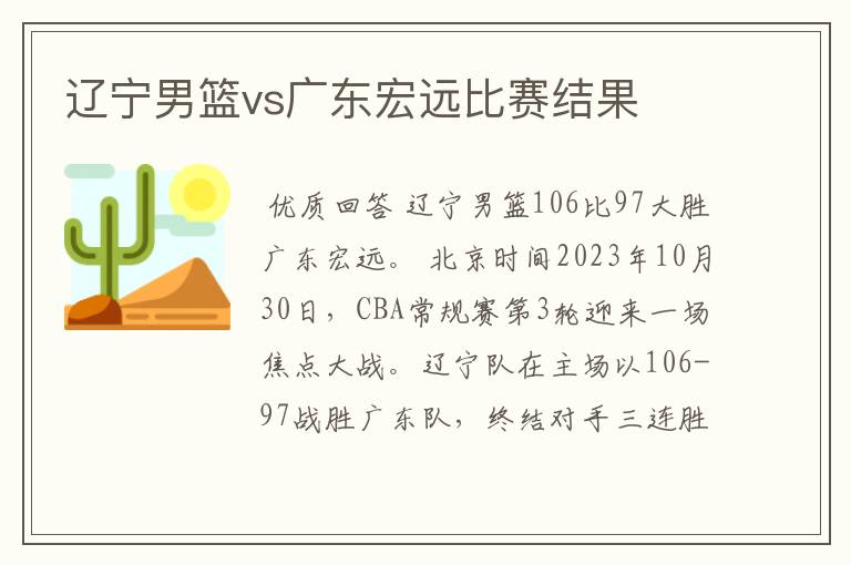 辽宁男篮vs广东宏远比赛结果