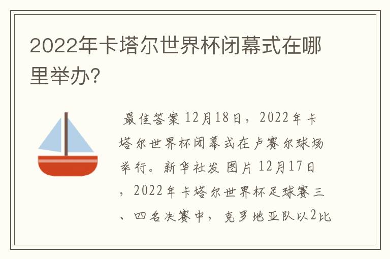 2022年卡塔尔世界杯闭幕式在哪里举办?