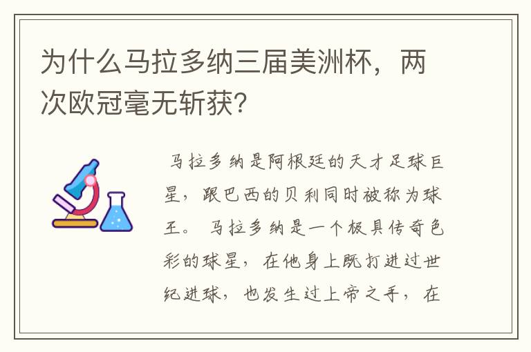 为什么马拉多纳三届美洲杯,两次欧冠毫无斩获?