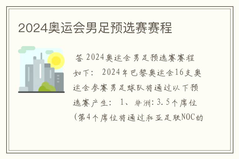 2024奥运会男足预选赛赛程