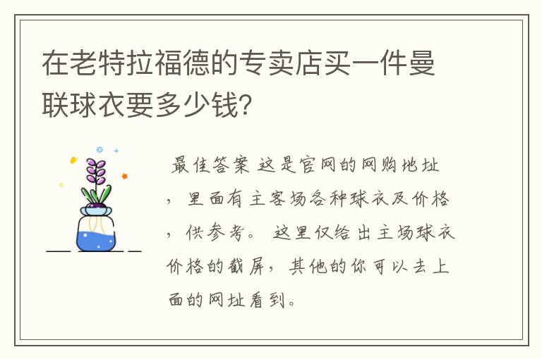 在老特拉福德的专卖店买一件曼联球衣要多少钱?