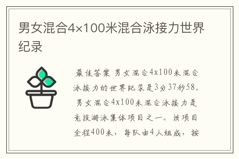 男女混合4×100米混合泳接力世界纪录