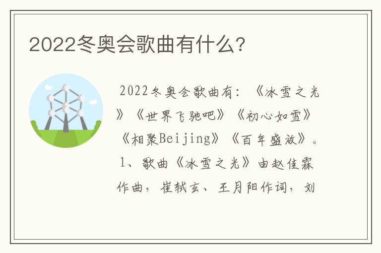 2022冬奥会歌曲有什么?