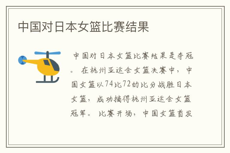 中国对日本女篮比赛结果
