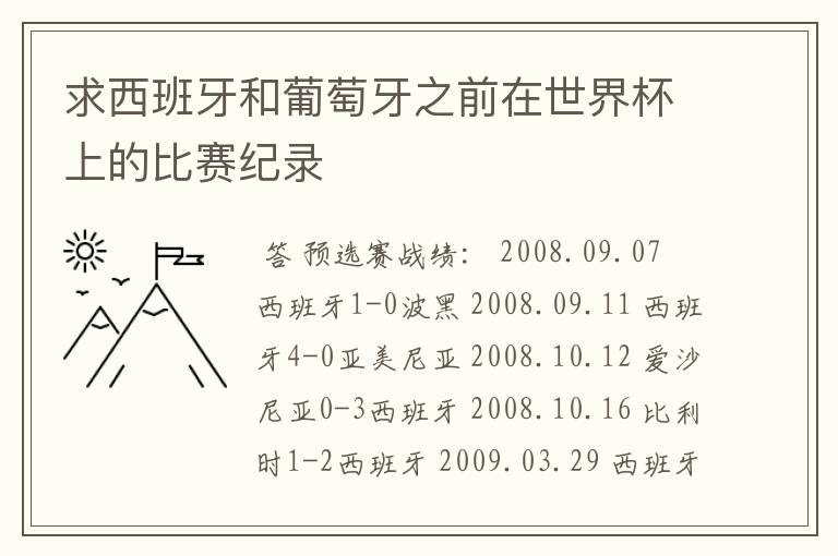 求西班牙和葡萄牙之前在世界杯上的比赛纪录