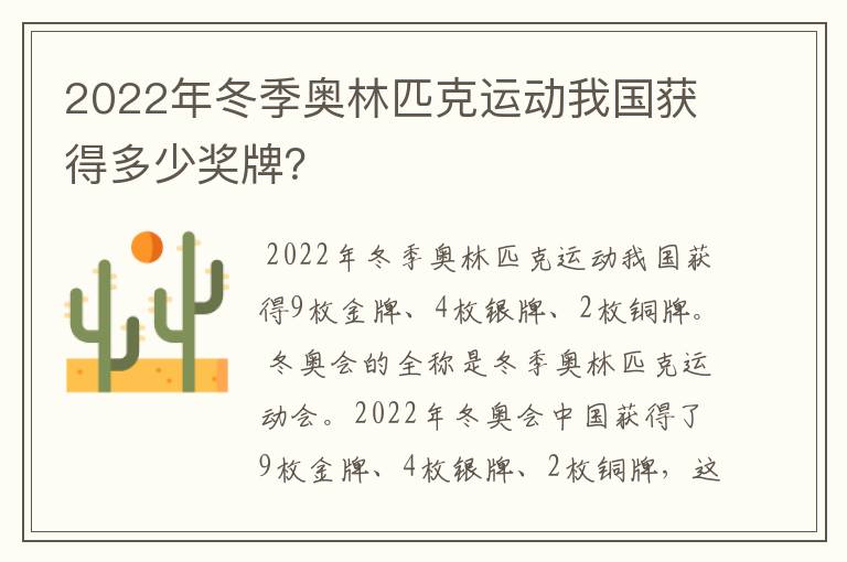 2022年冬季奥林匹克运动我国获得多少奖牌?