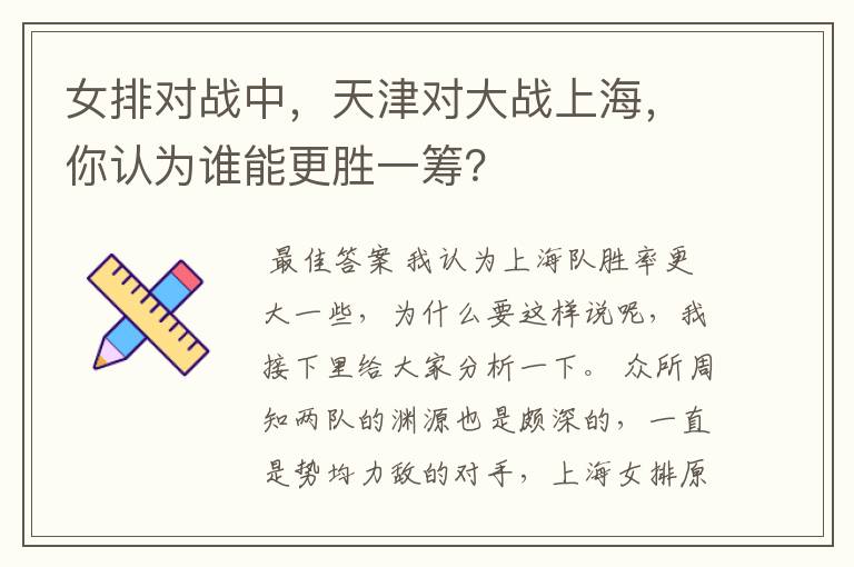 女排对战中,天津对大战上海,你认为谁能更胜一筹?