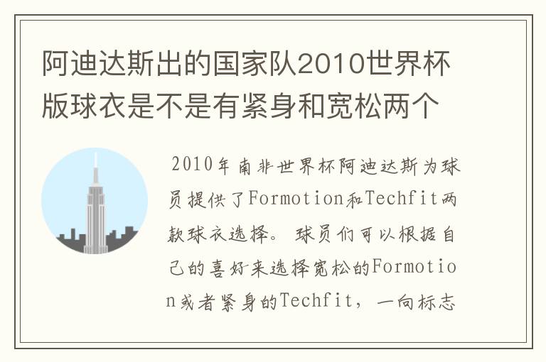 阿迪达斯出的国家队2010世界杯版球衣是不是有紧身和宽松两个版本?