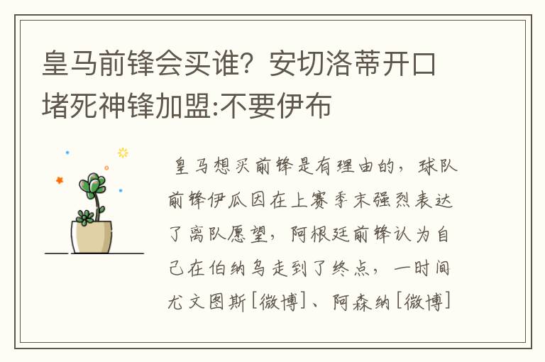 皇马前锋会买谁?安切洛蒂开口堵死神锋加盟:不要伊布