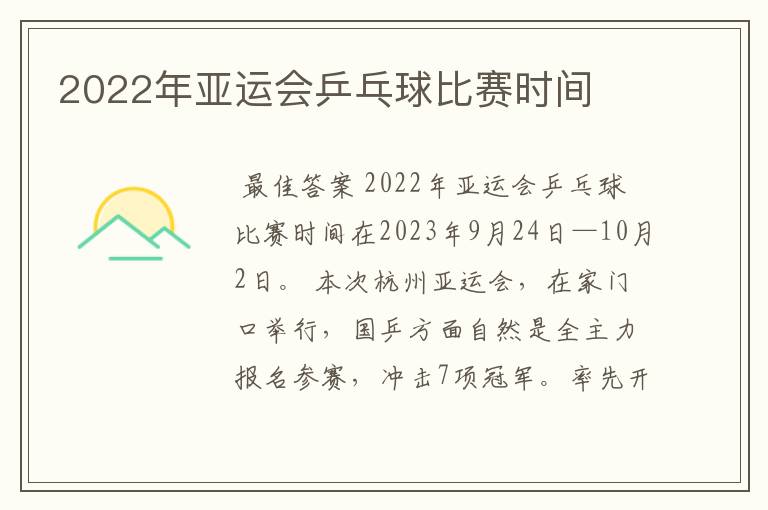2022年亚运会乒乓球比赛时间