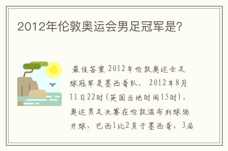 2012年伦敦奥运会男足冠军是?