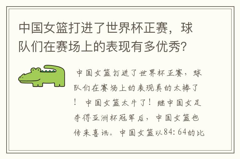 中国女篮打进了世界杯正赛,球队们在赛场上的表现有多优秀?