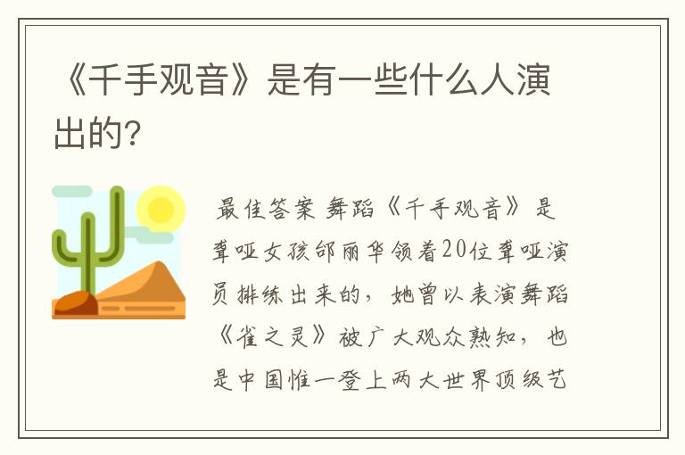 《千手观音》是有一些什么人演出的?
