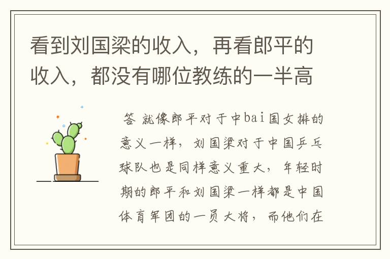 看到刘国梁的收入,再看郎平的收入,都没有哪位教练的一半高?