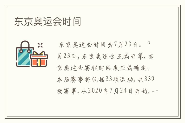 东京奥运会时间