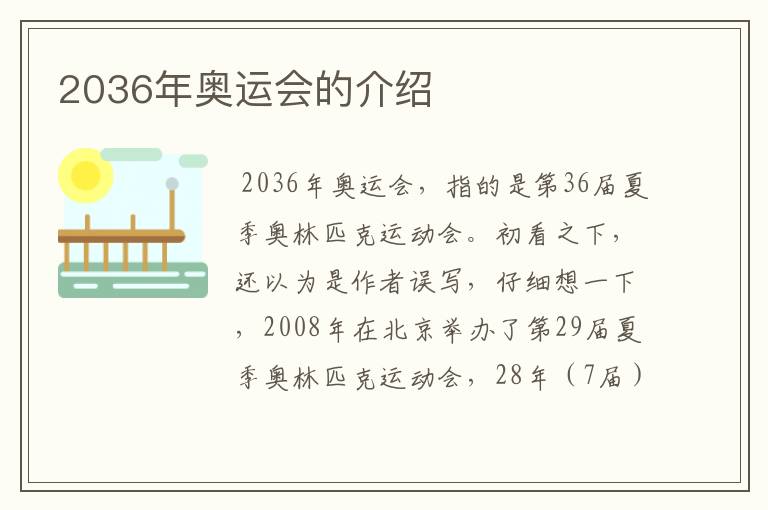 2036年奥运会的介绍
