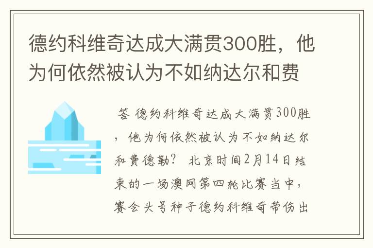 德约科维奇达成大满贯300胜,他为何依然被认为不如纳达尔和费德勒?