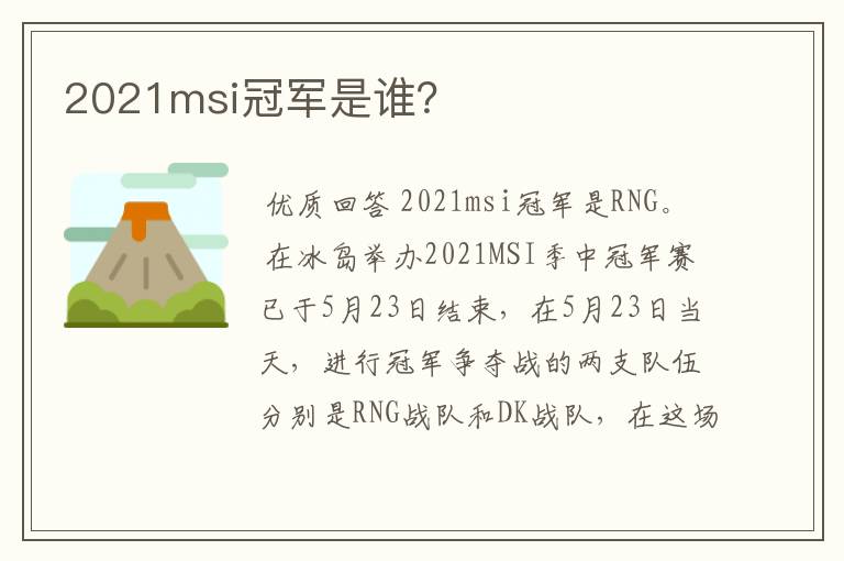2021msi冠军是谁?