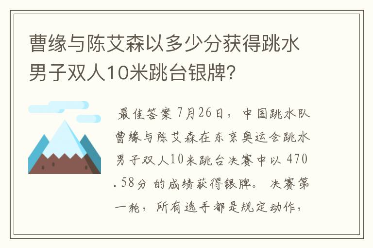 曹缘与陈艾森以多少分获得跳水男子双人10米跳台银牌?