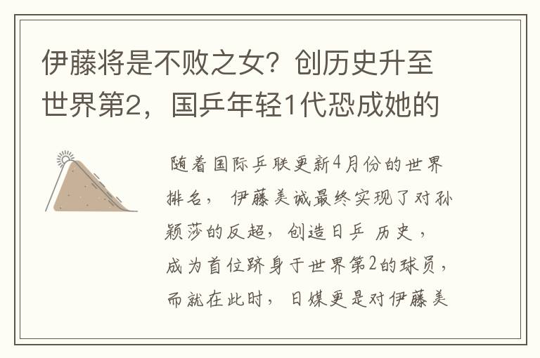伊藤将是不败之女?创历史升至世界第2,国乒年轻1代恐成她的噩梦