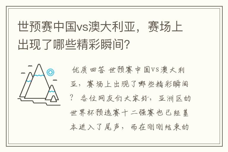 世预赛中国vs澳大利亚,赛场上出现了哪些精彩瞬间?