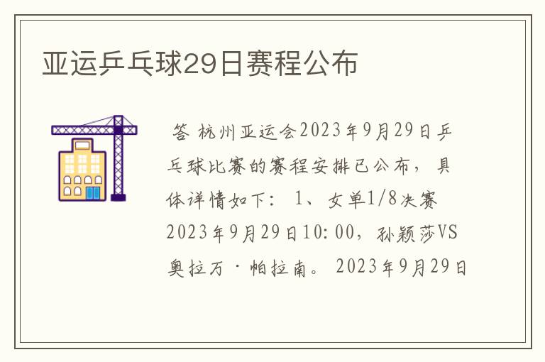 亚运乒乓球29日赛程公布