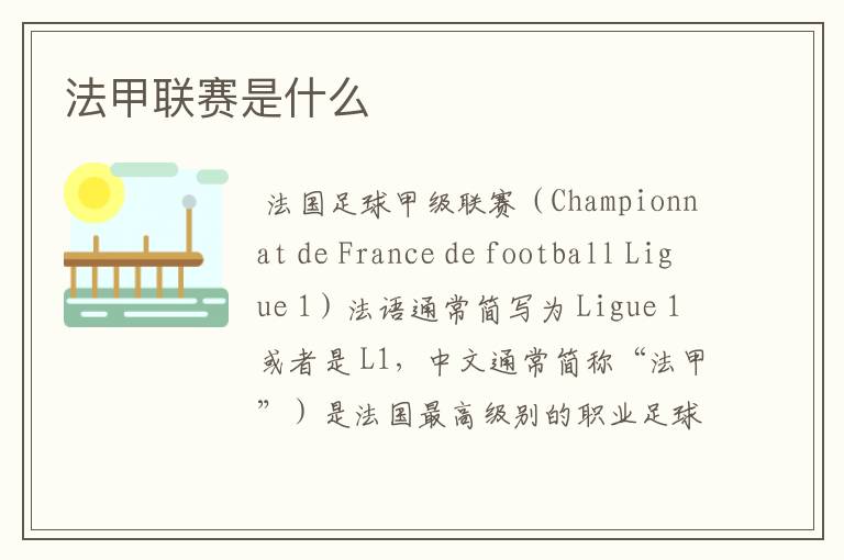 法甲联赛是什么