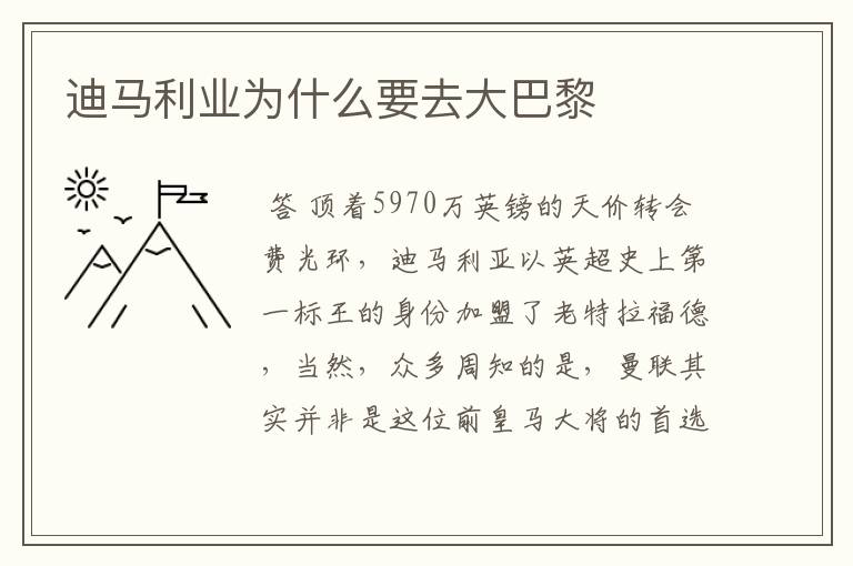 迪马利业为什么要去大巴黎