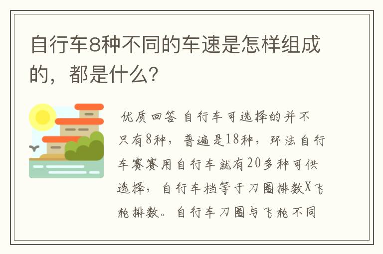 自行车8种不同的车速是怎样组成的,都是什么?