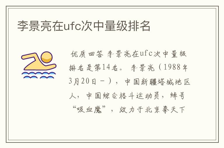 李景亮在ufc次中量级排名