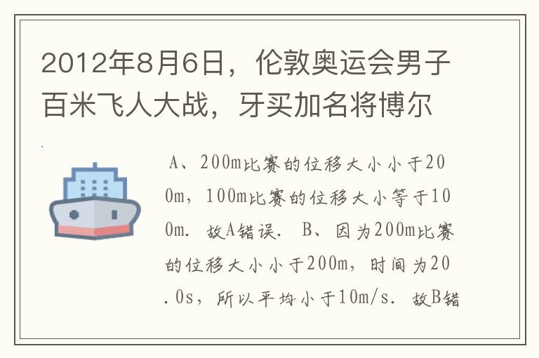 2012年8月6日，伦敦奥运会男子百米飞人大战，牙买加名将博尔特以9.63秒的成绩夺得了伦敦奥运会男子100米