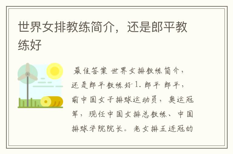 世界女排教练简介,还是郎平教练好
