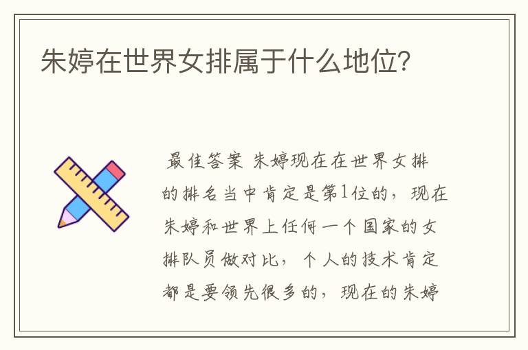 朱婷在世界女排属于什么地位?