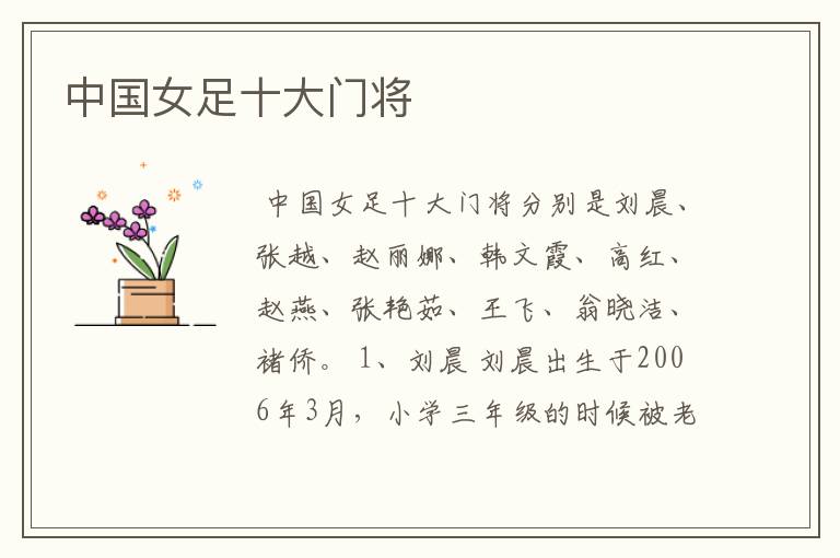中国女足十大门将
