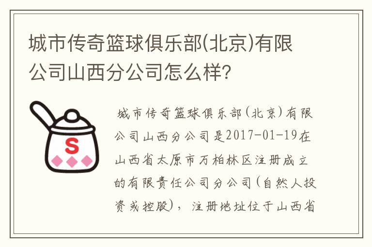 城市传奇篮球俱乐部(北京)有限公司山西分公司怎么样?