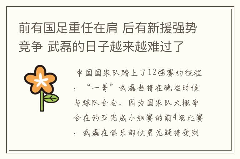 前有国足重任在肩 后有新援强势竞争 武磊的日子越来越难过了