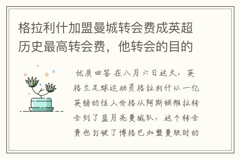 格拉利什加盟曼城转会费成英超历史最高转会费,他转会的目的是什么?