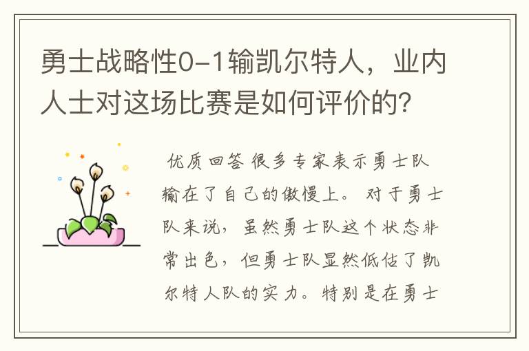 勇士战略性0-1输凯尔特人,业内人士对这场比赛是如何评价的?