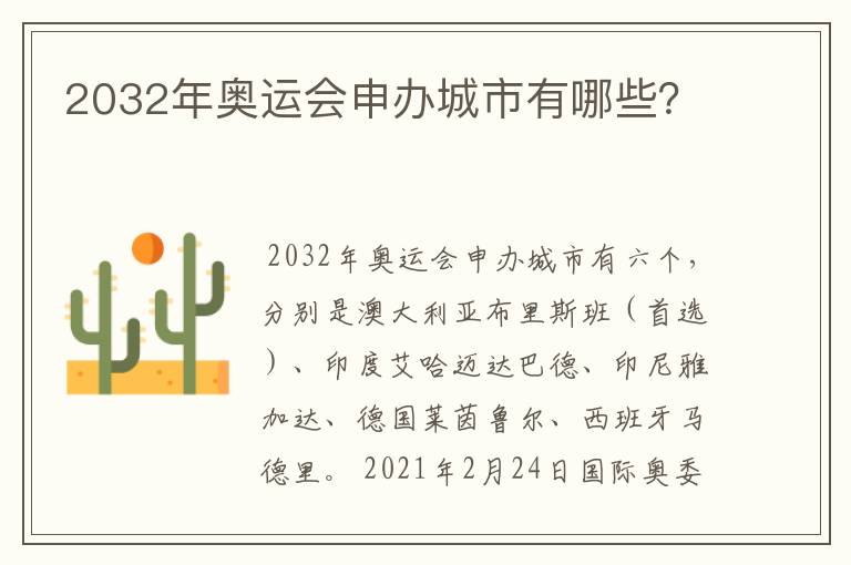 2032年奥运会申办城市有哪些?