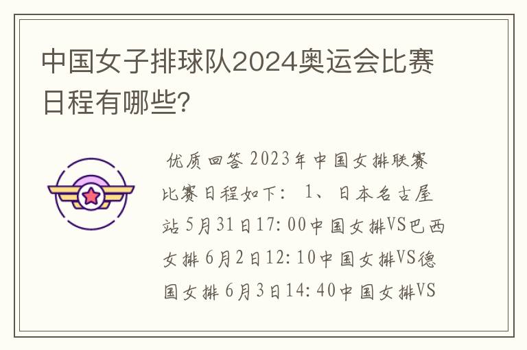 中国女子排球队2024奥运会比赛日程有哪些?