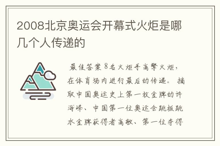 2008北京奥运会开幕式火炬是哪几个人传递的