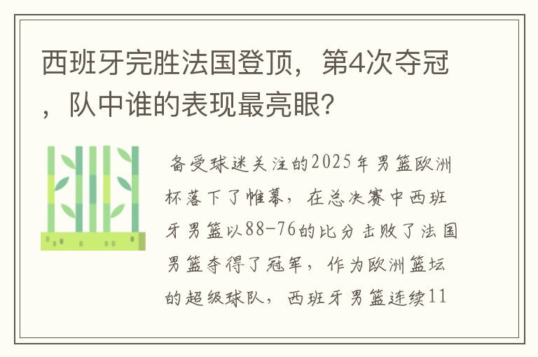 西班牙完胜法国登顶,第4次夺冠,队中谁的表现最亮眼?
