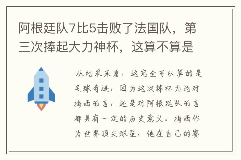 阿根廷队7比5击败了法国队,第三次捧起大力神杯,这算不算是足球奇迹呢?