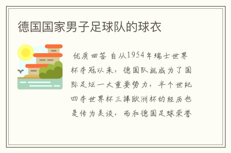 德国国家男子足球队的球衣