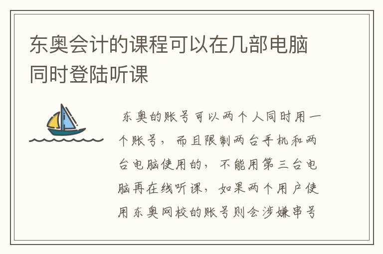 东奥会计的课程可以在几部电脑同时登陆听课
