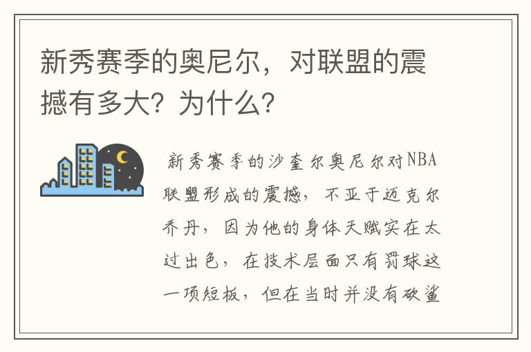 新秀赛季的奥尼尔,对联盟的震撼有多大?为什么?